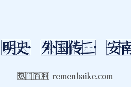 明史·外国传二·安南是什么意思的图片